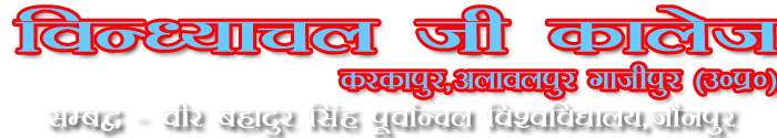 Vindhyachal G College Karkapur Alawalpur,Ghazipur (U.P.) B.A. B.Ed. D.El.Ed.